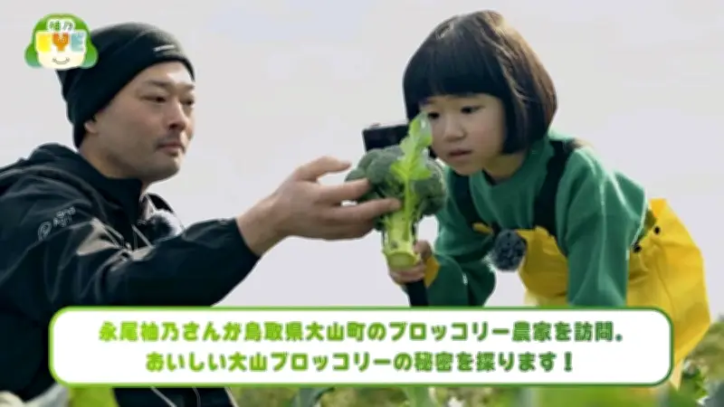 鳥取県、大山ブロッコリーPR動画公開 子役・永尾柚乃さんが魅力紹介