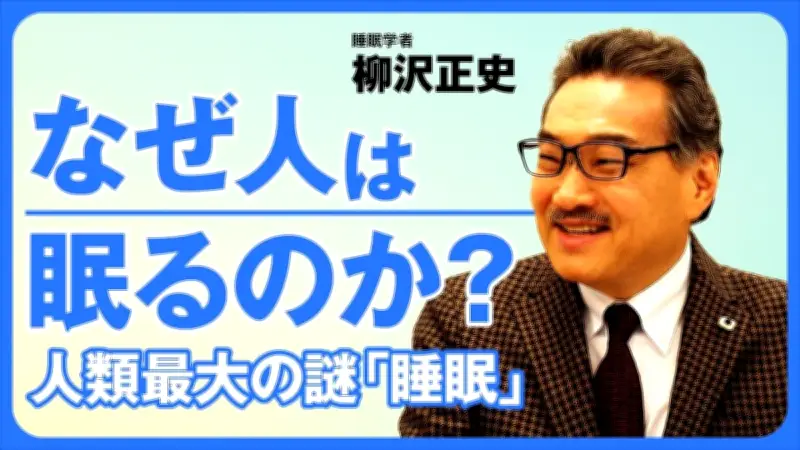 睡眠の謎に迫る：ショートスリーパーは実在するのか？筑波大・柳沢教授が語る