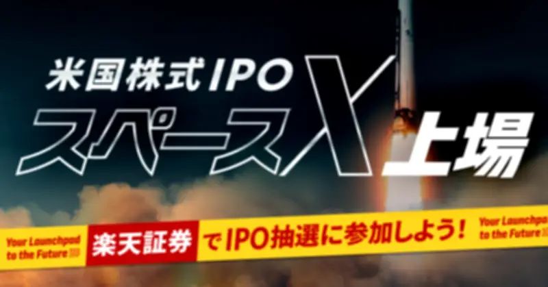 SpaceXのIPO、日本からも申し込み可能に　楽天証券とSBI証券が取扱いへ