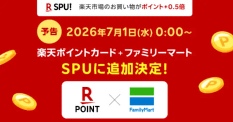 ファミマが楽天SPUに参入、グループ外で初　月3000円利用でポイント+0.5倍