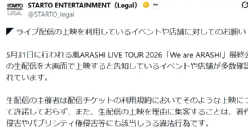 STARTO社が無断ライブ配信に警告「著作権侵害になる」、法的措置も視野