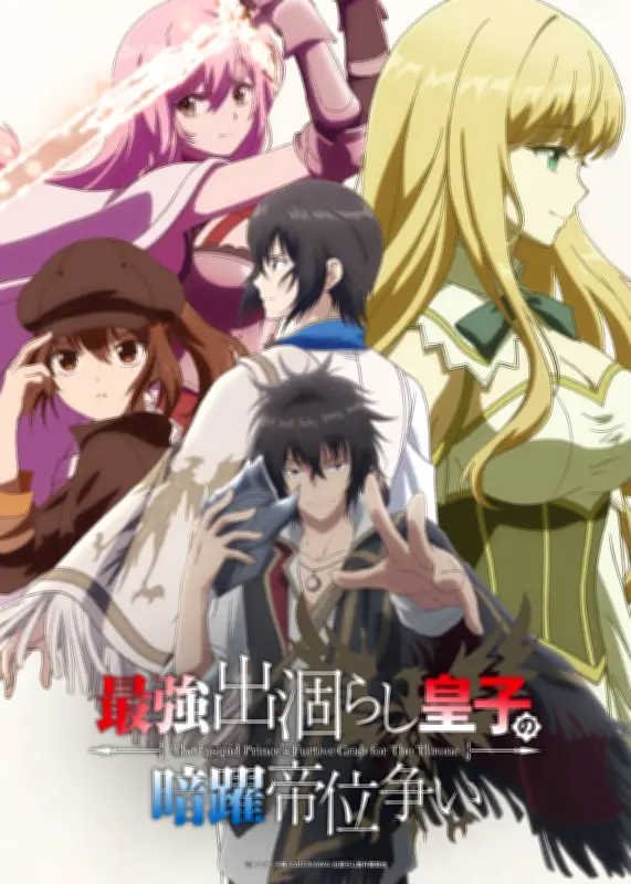 『最強出涸らし皇子の暗躍帝位争い』7月6日放送決定、OPはBUDDiiS・EDはくらわん