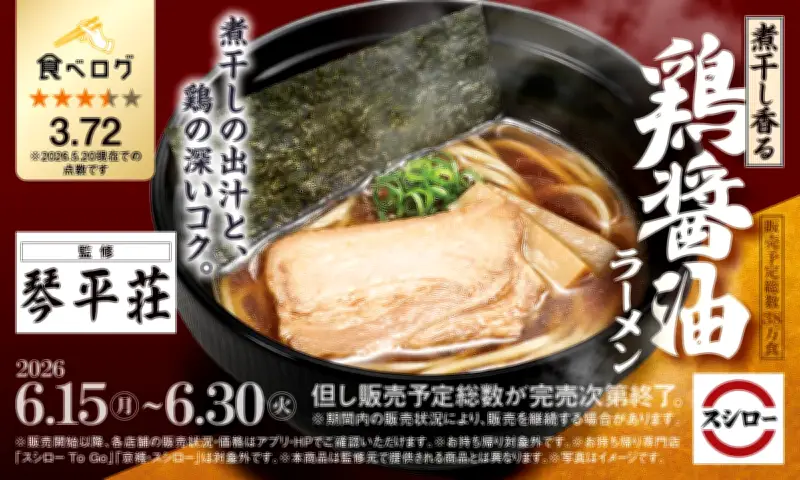 スシロー×食べログコラボ第3弾！山形の幻のラーメン店監修「煮干し香る 鶏醤油ラーメン」