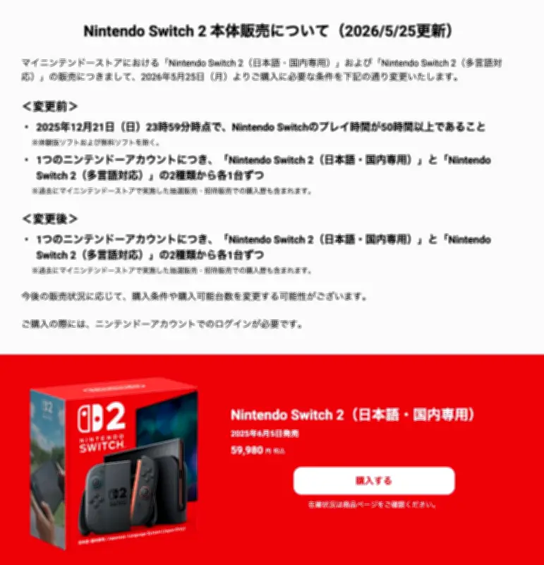 任天堂、Switch 2購入条件から「プレイ時間50時間以上」を撤廃　価格改定も実施