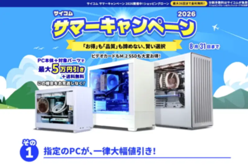 サイコム、サマーキャンペーン2026を開催 デュアル水冷PCも最大3万円引き