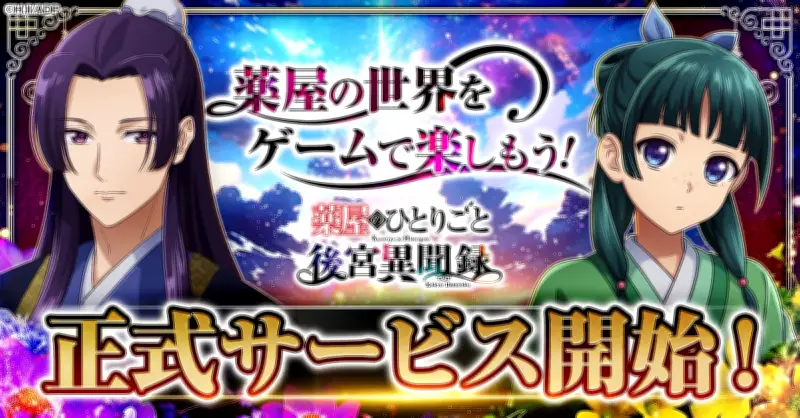 『薬屋のひとりごと』ブラウザゲーム正式リリース 猫猫＆壬氏登場のPV公開