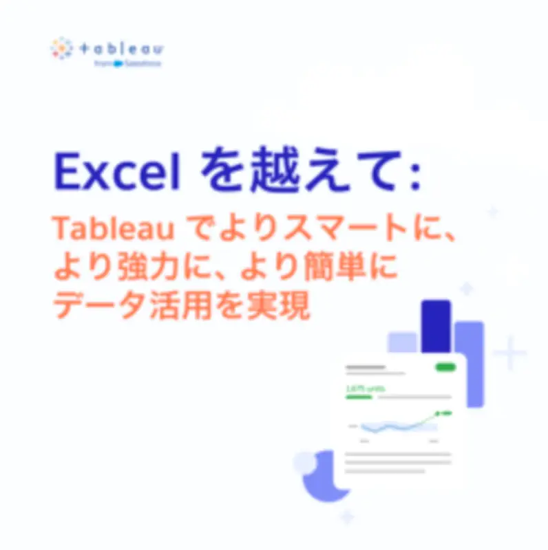 データ環境複雑化でも分析作業シンプルに AI活用型BIがもたらす3つのメリット