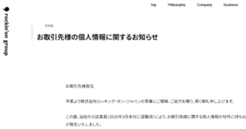 ロッキング・オン・ジャパン、元従業員が個人情報をUSBメモリで持ち出し　退職時に