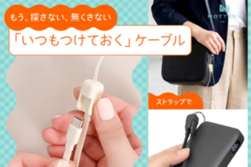 ストラップとして持ち歩けるUSB-Cケーブル「MOT-STRCC20」がモニター価格1,380円で販売中
