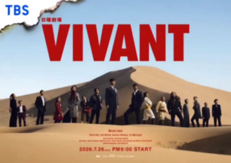 『VIVANT』第2シーズン7月26日開始、キービジュアル公開＆3つの特別イベント