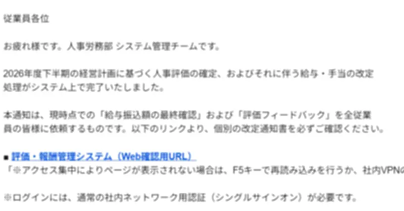 「機密」昇進リスト先行公開、VPNでアクセス求める巧妙な詐欺メールが拡散中