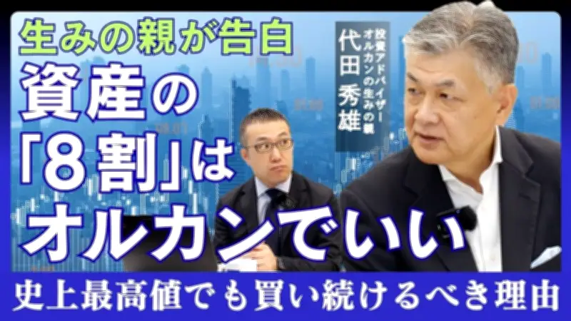 資産の8割は「オルカン」で十分？生みの親が語る買い続けるべき理由と出口戦略
