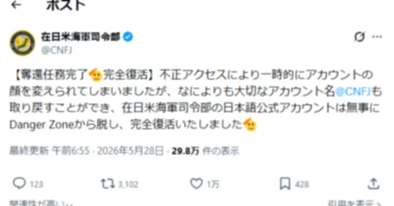 在日米軍、乗っ取り被害の公式Xアカウントが復旧「完全復活」と発表