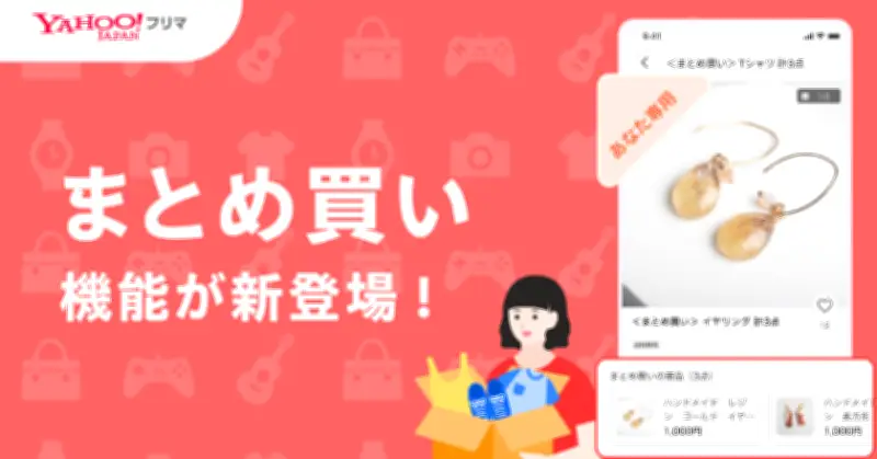 Yahoo!フリマに「まとめ買い」機能　出品者専用でまとめてお得に購入可能に