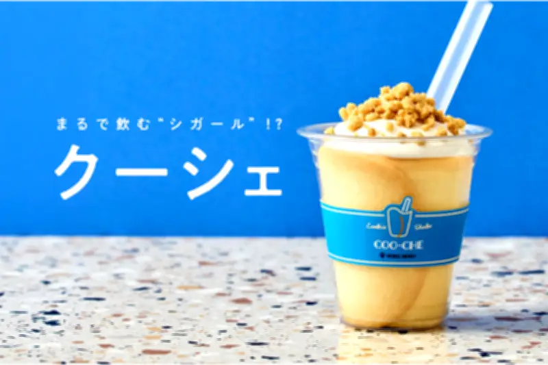 ヨックモック、飲むシガール？新感覚デザート『クーシェ』東京駅で数量限定販売