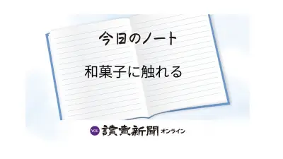 和菓子の日16日、季節と結びついた味わいと伝統を考える