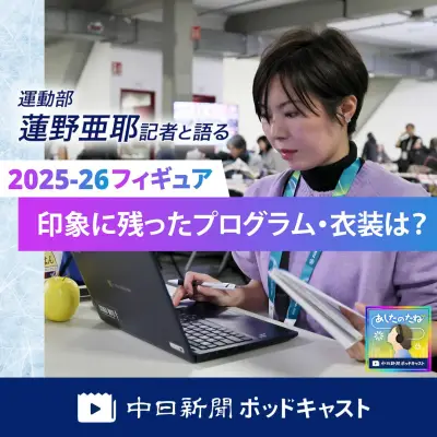 中日新聞ポッドキャスト：フィギュア2025-26印象に残ったプログラムと衣装を語る会