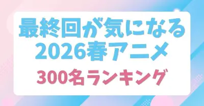 2026年春アニメ「推しアニメ」ランキング発表！1位は『転生したらスライムだった件 第4期』