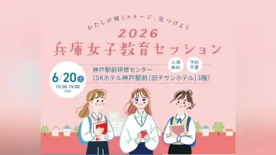 兵庫女子教育セッション2026、6月20日に神戸で開催 私立女子中高11校参加