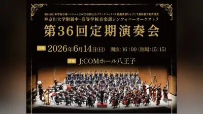 神奈川大附中高オーケストラ、第36回定期演奏会を八王子で開催