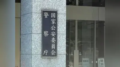 警察庁などが「闇バイト5か条」を公表、少年向けに注意喚起