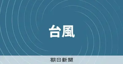 台風6号が和歌山県南部に上陸、東海や関東に接近する恐れ 線状降水帯も発生