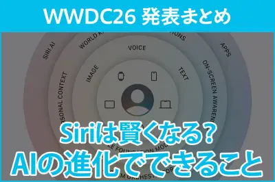 Apple、WWDCで「Apple Intelligence」と「Siri AI」刷新を発表、Google Gemini搭載
