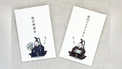 松本潤が渡した「とくがわまいぞうきん」ポチ袋が話題、美濃市の和紙会社に問い合わせ殺到