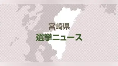 宮崎県知事選、告示まで半年 河野氏に東国原氏と右松氏が挑む構図