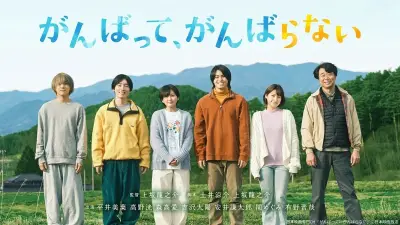 BEYOOOOONDS平井美葉主演ドラマ『がんばって、がんばらない』8月7日放送