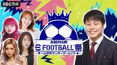 「ちゃんぴおんず」「カナメストーン」らが「eFootball」で激突、女性タレント4人がリーダーに