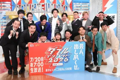 「ダブルインパクト2026」ファイナリスト8組決定、決勝は7月20日生放送