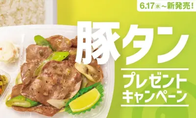 ほっともっと「ねぎ塩レモン豚タン弁当」発売記念SNSキャンペーン、電子マネーや金芽米が当たる