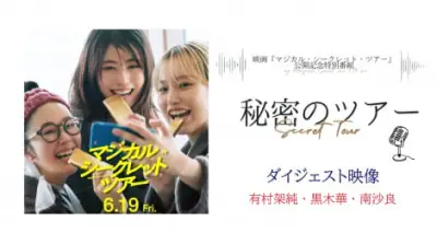 有村架純、黒木華、南沙良が「秘密の思い出」語る『マジカル・シークレット・ツアー』特別コンテンツ公開