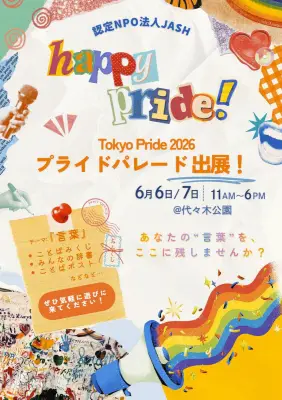 「LGBTQ＋の祭典」Tokyo Prideに千葉の若者らが出展、ことばの力で多様性をポジティブに
