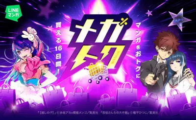 LINEマンガ「メガトク」開催、人気作全巻60％OFFクーポンや99円セール