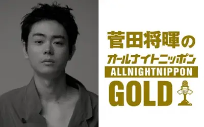 菅田将暉のオールナイトニッポンGOLD、3年4ヶ月ぶり復活 6月22日放送