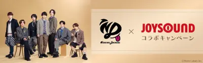 なにわ男子×JOYSOUNDコラボ、5周年記念キャンペーン開始