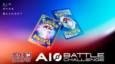ポケモンカードAI対戦大会「ポケカABC」開催、不完全情報ゲームに挑む