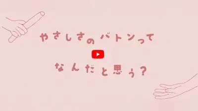 横浜創英の生徒、こども家庭庁のPR動画「やさしさのバトン」で声優に