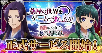 『薬屋のひとりごと』ブラウザゲーム正式リリース 猫猫＆壬氏登場のPV公開
