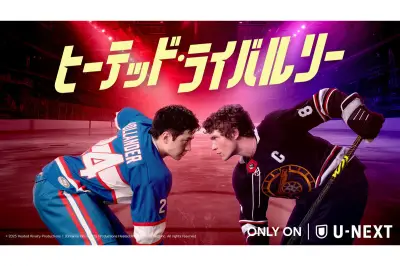 U-NEXT、カナダ発ドラマ「ヒーテッド・ライバルリー」を8月28日より独占配信