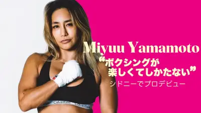 山本美憂、プロボクシングデビュー密着動画公開 敗戦の悔しさを糧に新たな挑戦へ