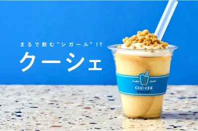 ヨックモック、飲むシガール？新感覚デザート『クーシェ』東京駅で数量限定販売