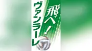 ヴァンラーレ八戸、プレーオフ初戦で福島に0-1敗戦