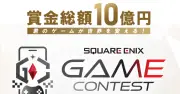 スクウェア・エニックス、総額10億円のゲーム開発コンテスト「SQUARE ENIX GAME CONTEST 2026」を発表