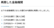 マネーフォワード、三井住友銀行などとの銀行連携を11日ぶりに再開