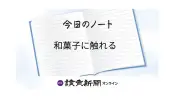 和菓子の日16日、季節と結びついた味わいと伝統を考える