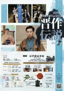 幕末志士・高杉晋作の没後160年記念イベント、台東区で13、14日に開催