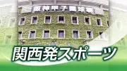 奈良クラブ、松本山雅に2-0勝利 特別大会25位で終了